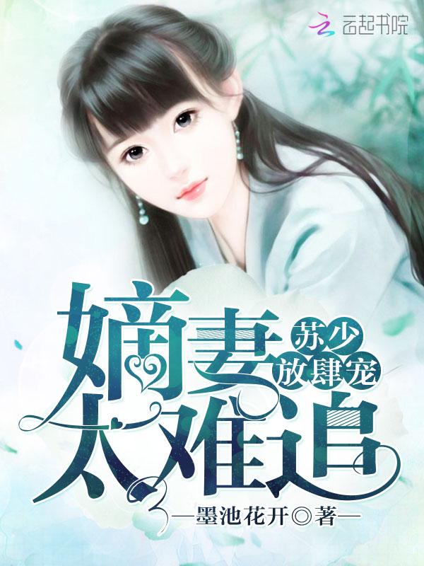 苏少放肆宠:嫡妻太难追