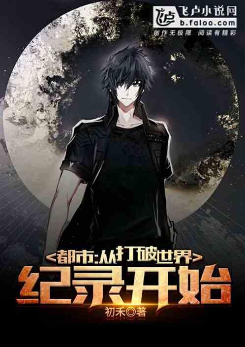 都市:从打破世界纪录开始