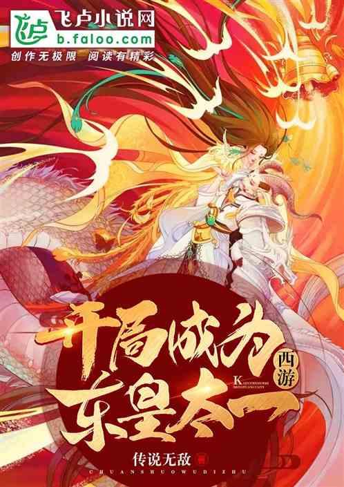 西游:开局成为东皇太一