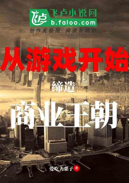都市:从游戏开始缔造商业王朝