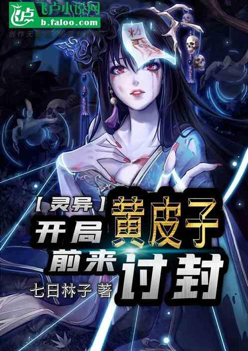 灵异,开局黄皮子前来讨封