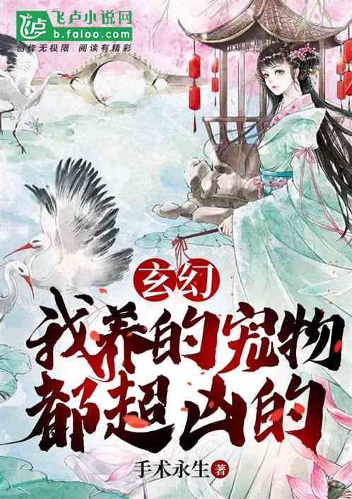 玄幻:我养的宠物都超凶的