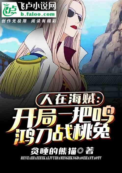 人在海域:开局一把鸣鸿刀战桃兔