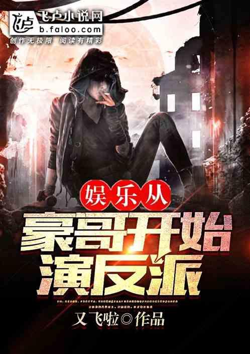 娱乐:从豪哥开始演反派