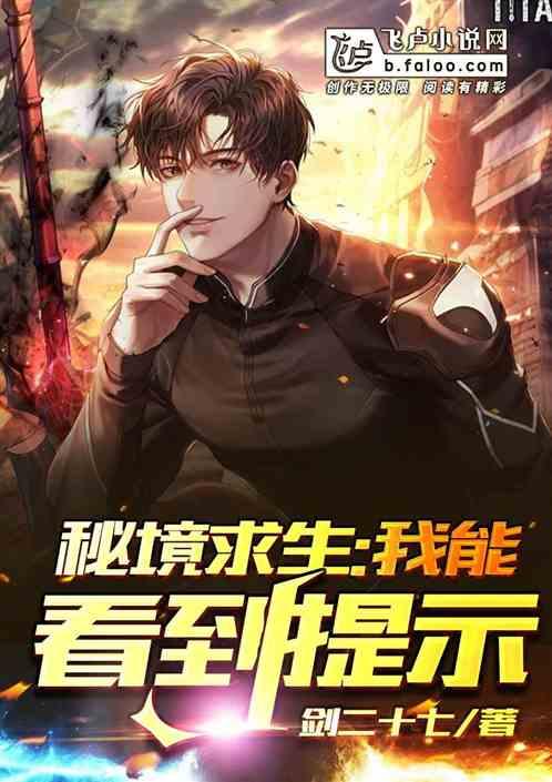 秘境求生:我能看到提示