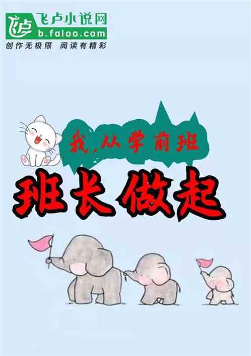 我:从学前班班长做起