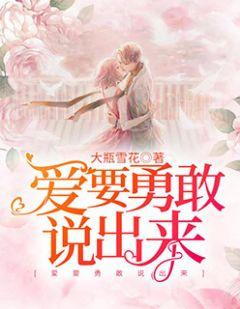 爱,要勇敢说出来