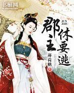 郡主,休要逃