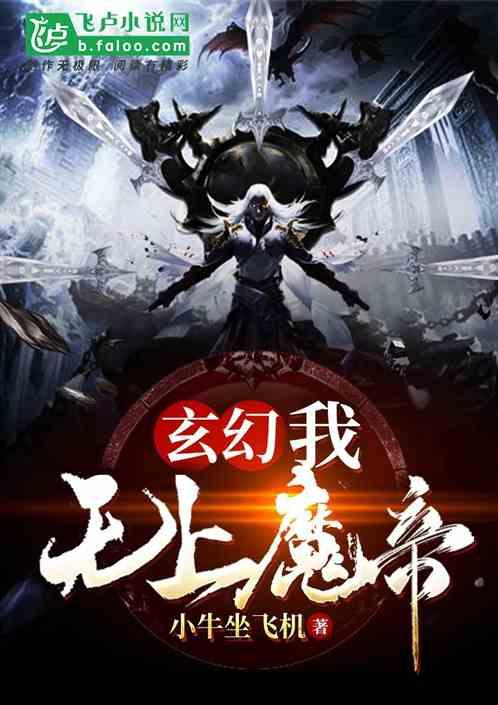 玄幻:我,无上魔帝!