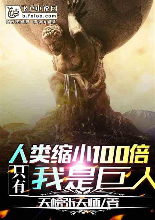人类缩小100倍:只有我是巨人