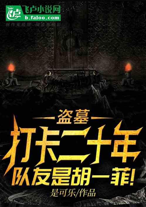 盗墓:打卡二十年,队友是胡一菲!
