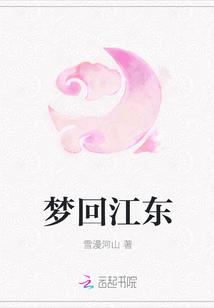 梦回江东