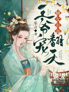 嫡女有毒:王爷宠翻天