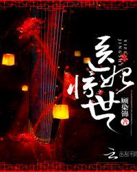 医妃惊世魅王宠妻:鬼医纨绔妃
