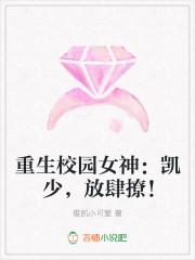 重生校园女神:凯少,放肆撩!