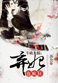 斗破龙榻:弃妃也疯狂