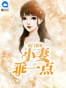 名门枭宠:小妻乖一点苏小鱼墨北枭