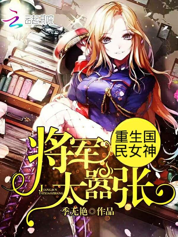 重生国民女神:将军,太嚣张