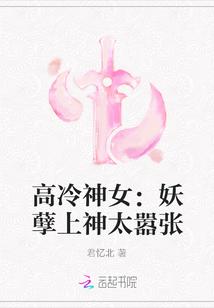 高冷神女:妖孽上神太嚣张