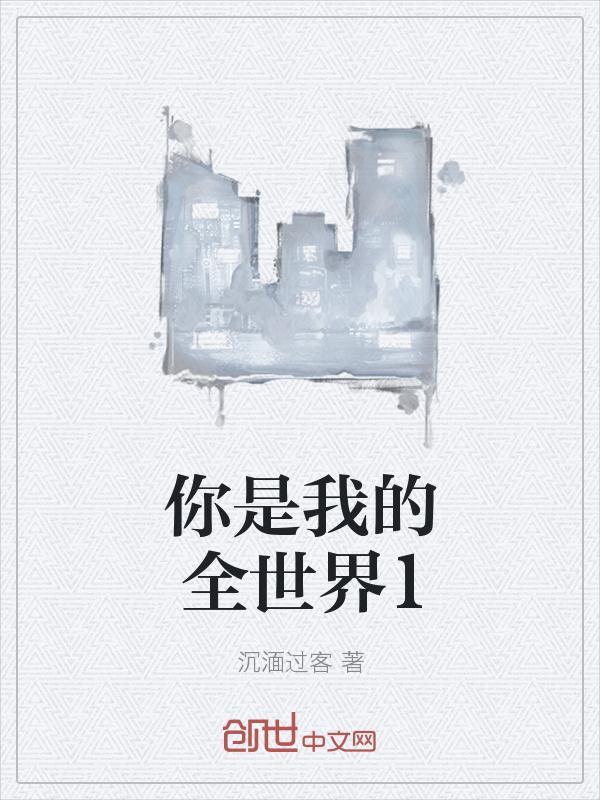 你是我的全世界1
