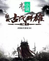 死亡世界:征战古代群雄