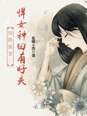 田园蜜宠:悍女种田有好夫