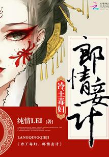 冷王毒妇:郎情妾计