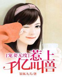 宠妻无度:千亿叫兽别过来