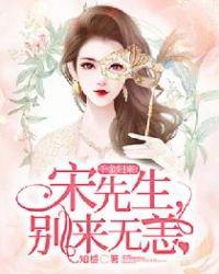 千金归来:宋先生,别来无恙