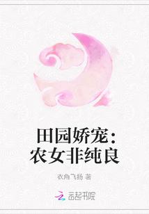 田园娇宠:农女非纯良