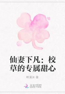 仙妻下凡:校草的专属甜心