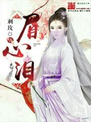 心之劫:眉心泪