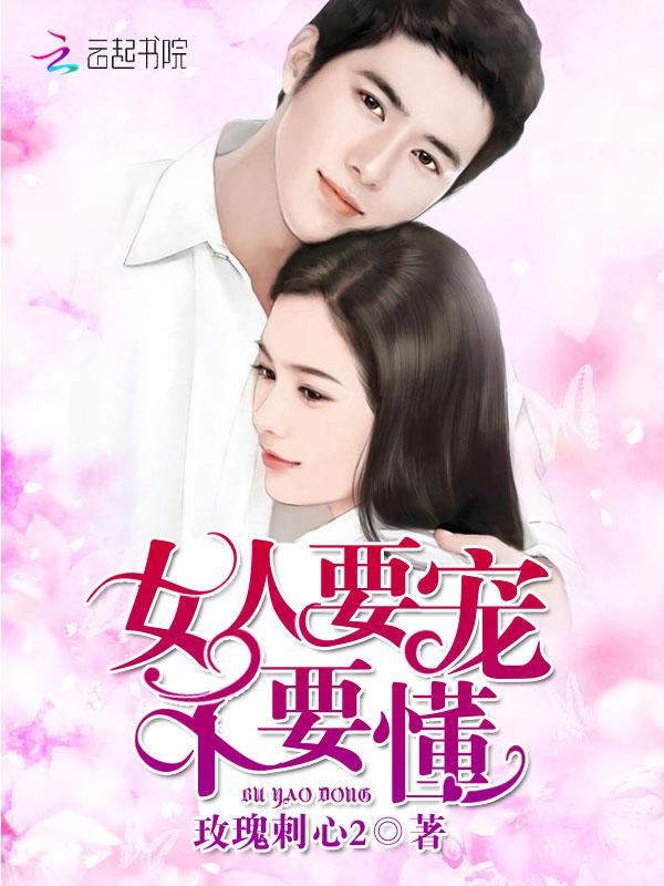 女人要宠,不要懂