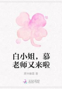 白小姐,慕老师又来啦