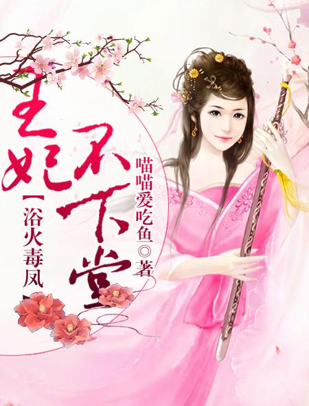 王妃不下堂:浴火毒凤