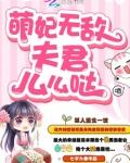 萌妃无敌:夫君么么哒