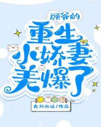 顾爷的重生小娇妻美爆了!