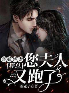 替嫁娇妻:程总,您夫人又跑了!