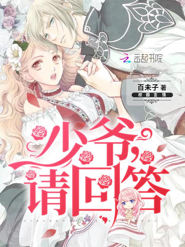 全球通缉:少爷,请回答
