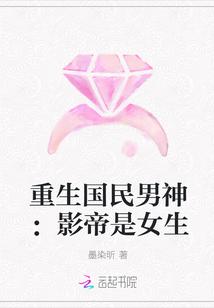 重生国民男神:影帝是女生