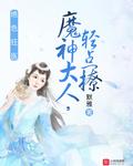 绝色狂医:魔神大人,轻点撩
