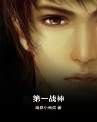 第一战神
