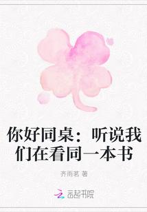 同桌你好:听说我们在看同一本书