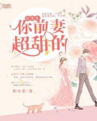 江先生,你前妻超甜的