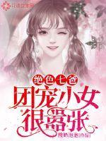 绝色七爸:团宠小女很嚣张