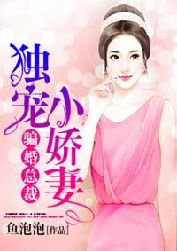 骗婚总裁:独宠小娇妻
