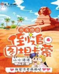 埃及绝恋:倒追图坦卡蒙