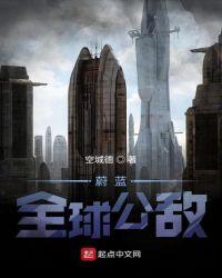 蔚蓝:全球公敌
