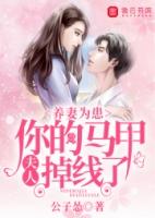 养妻为患夫人你的马甲掉线了