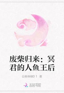 废柴归来:冥君的人鱼王后